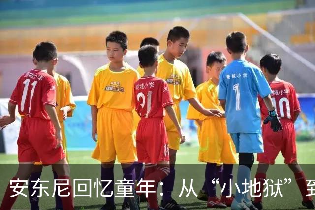 安东尼回忆童年：从“小地狱”到圣保罗青训，兄弟激励+家庭支持