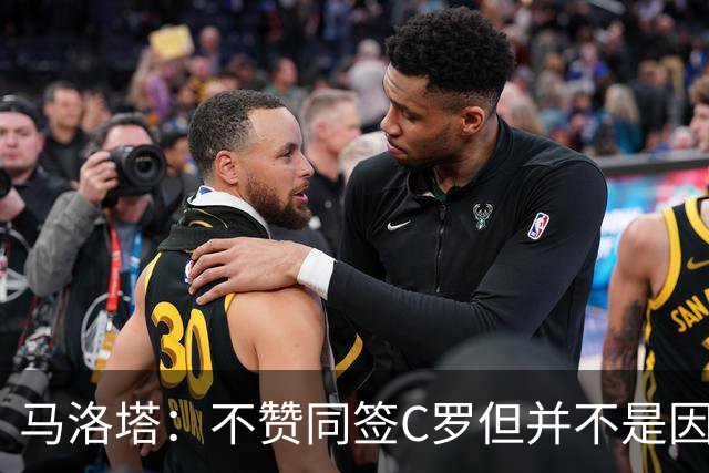 马洛塔：不赞同签C罗但并不是因此离开尤文 第二天张康阳就来请我