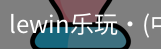 LEwin乐玩官网